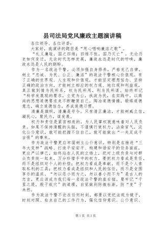 2024年县司法局党风廉政主题演讲稿