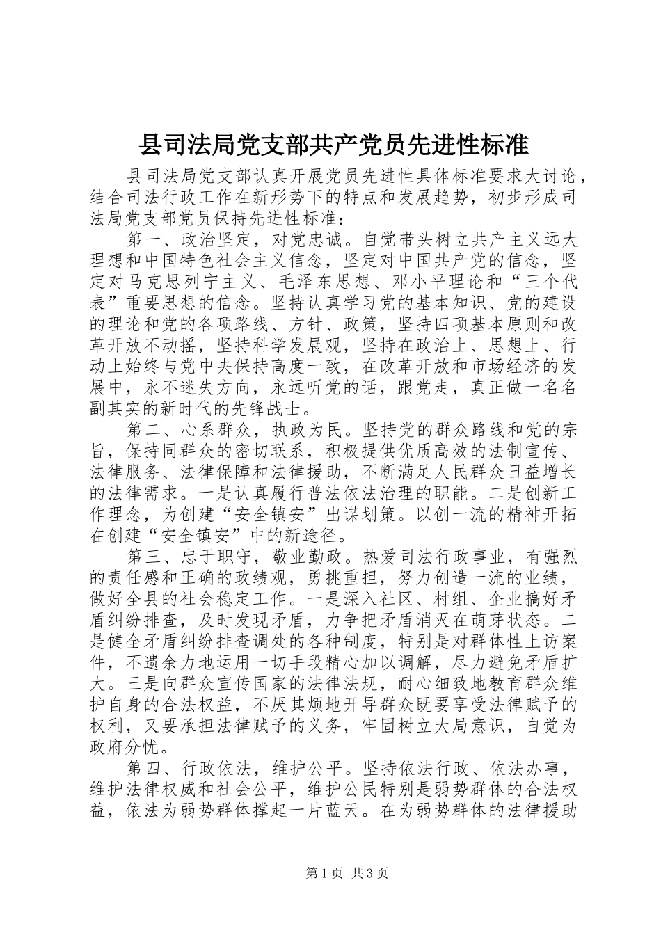 2024年县司法局党支部共产党员先进性标准_第1页