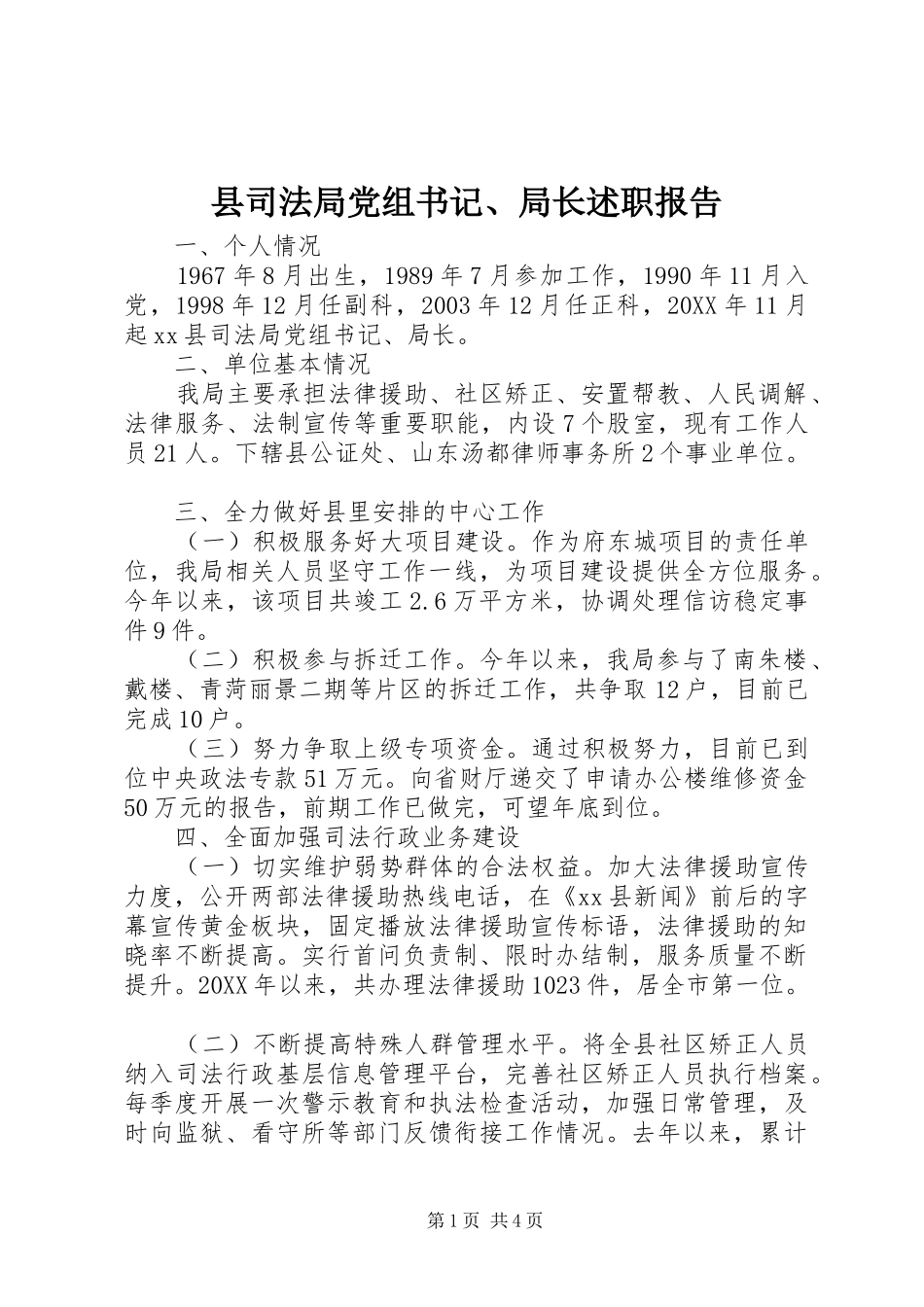 2024年县司法局党组书记局长述职报告_第1页