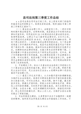 2024年县司法局第三季度工作总结