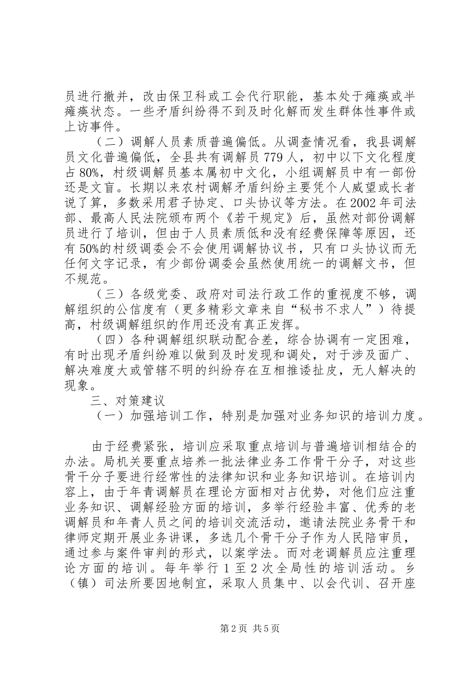 2024年县司法局调解工作调研文章_第2页
