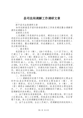 2024年县司法局调解工作调研文章