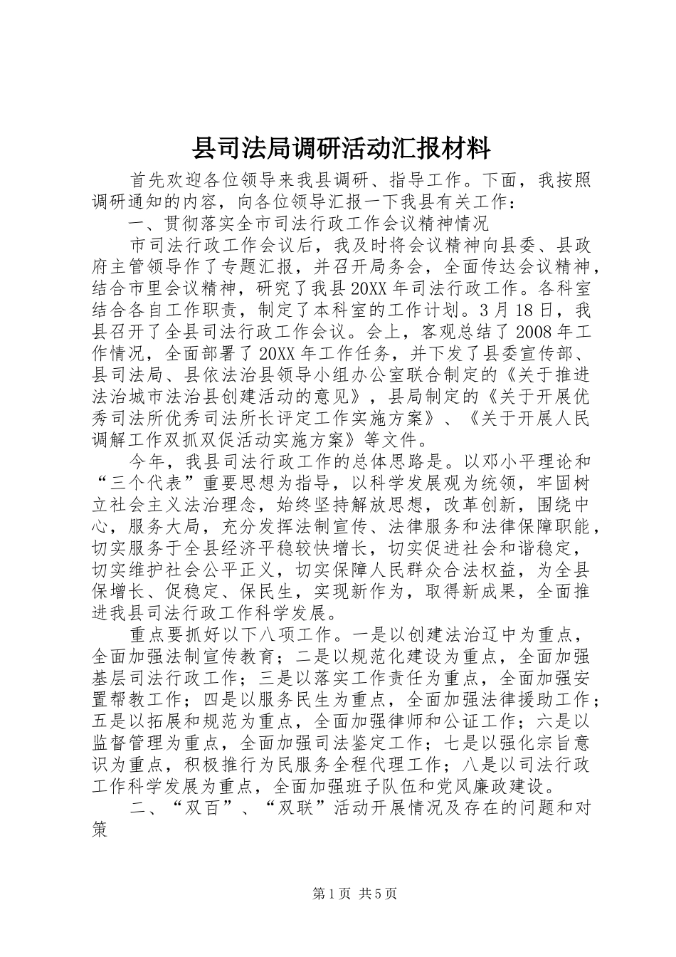 2024年县司法局调研活动汇报材料_第1页