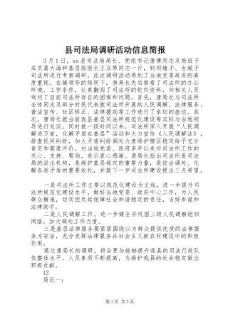 2024年县司法局调研活动信息简报
