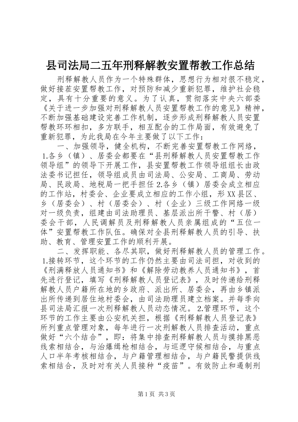 2024年县司法局二五年刑释解教安置帮教工作总结_第1页