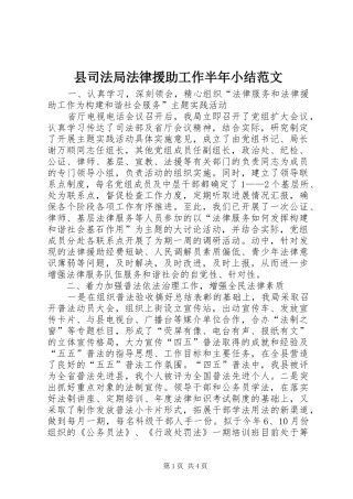 2024年县司法局法律援助工作半年小结范文