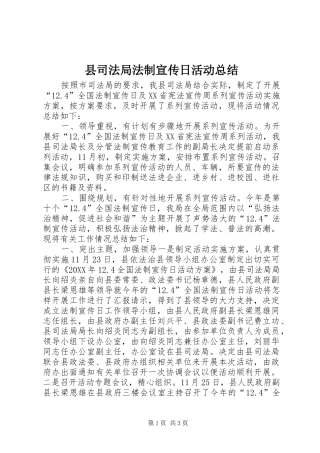 2024年县司法局法制宣传日活动总结