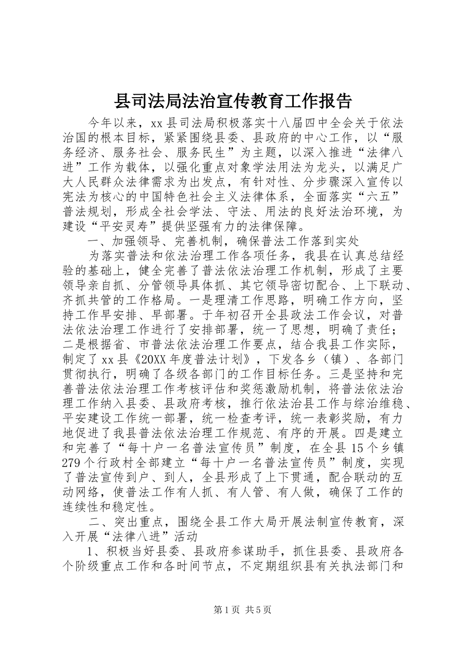 2024年县司法局法治宣传教育工作报告_第1页