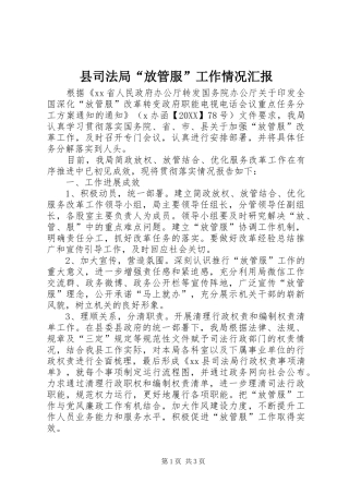 2024年县司法局放管服工作情况汇报