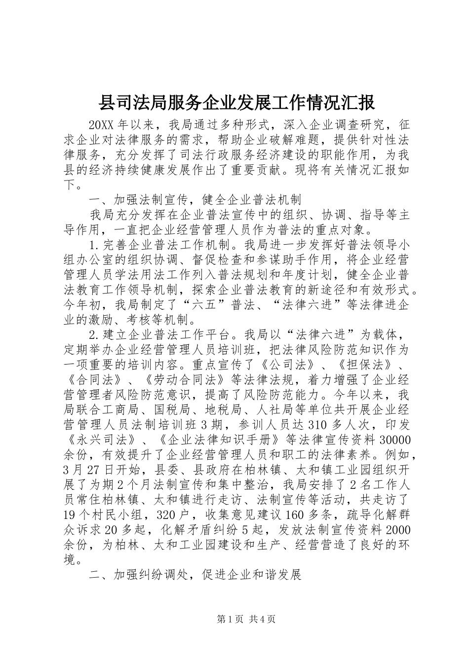 2024年县司法局服务企业发展工作情况汇报_第1页