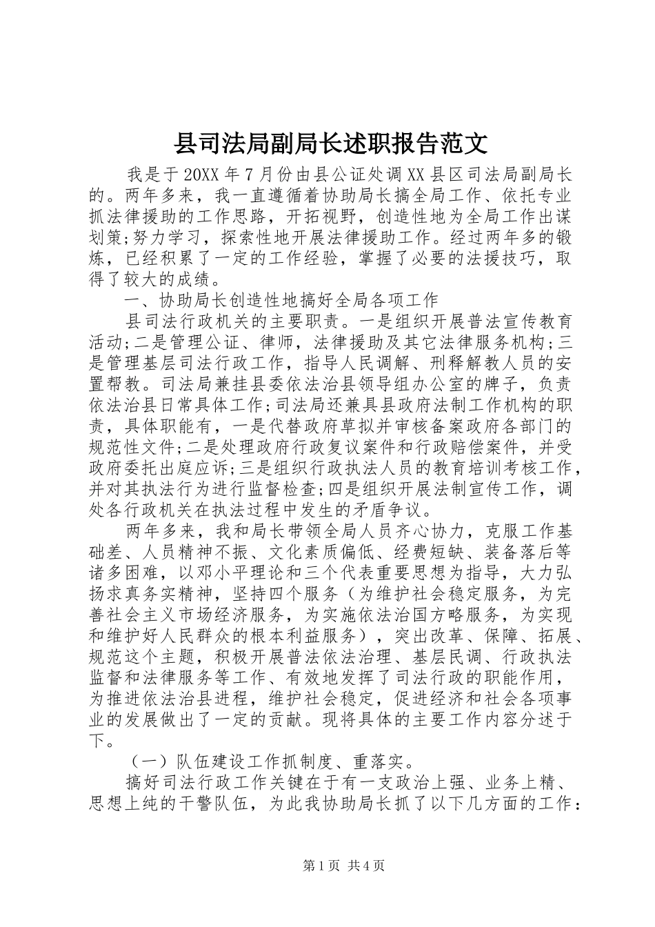 2024年县司法局副局长述职报告范文_第1页