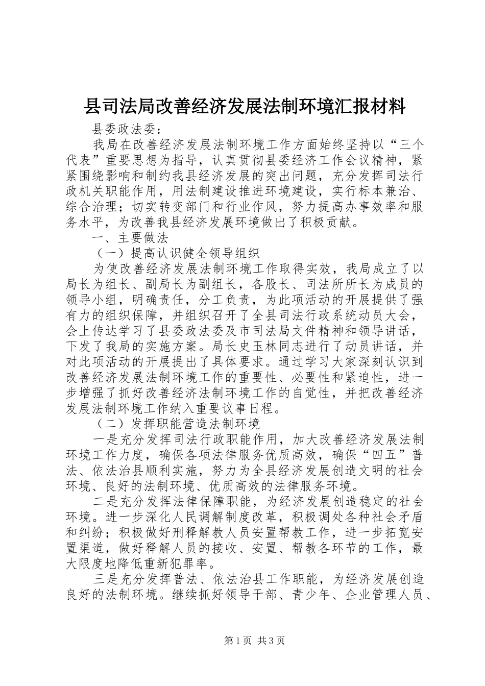 2024年县司法局改善经济发展法制环境汇报材料_第1页