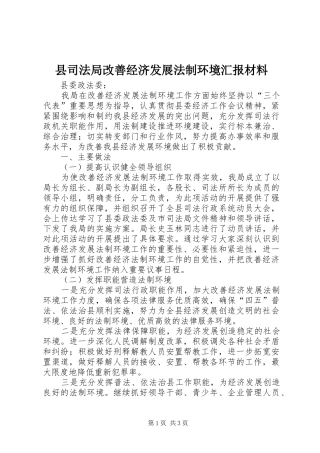 2024年县司法局改善经济发展法制环境汇报材料