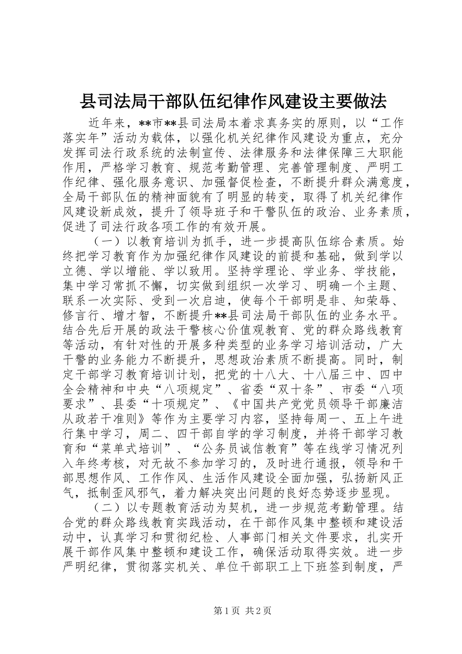 2024年县司法局干部队伍纪律作风建设主要做法_第1页