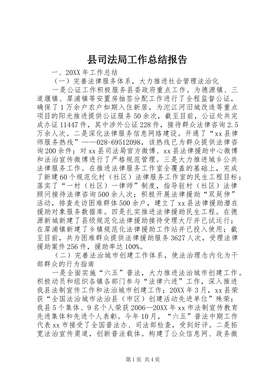 2024年县司法局工作总结报告_第1页