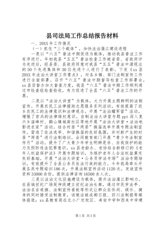 2024年县司法局工作总结报告材料