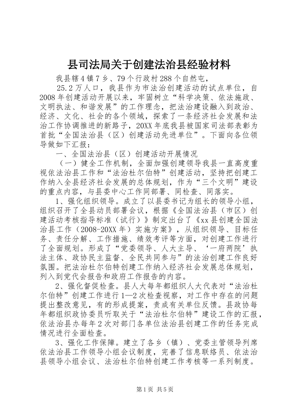2024年县司法局关于创建法治县经验材料_第1页