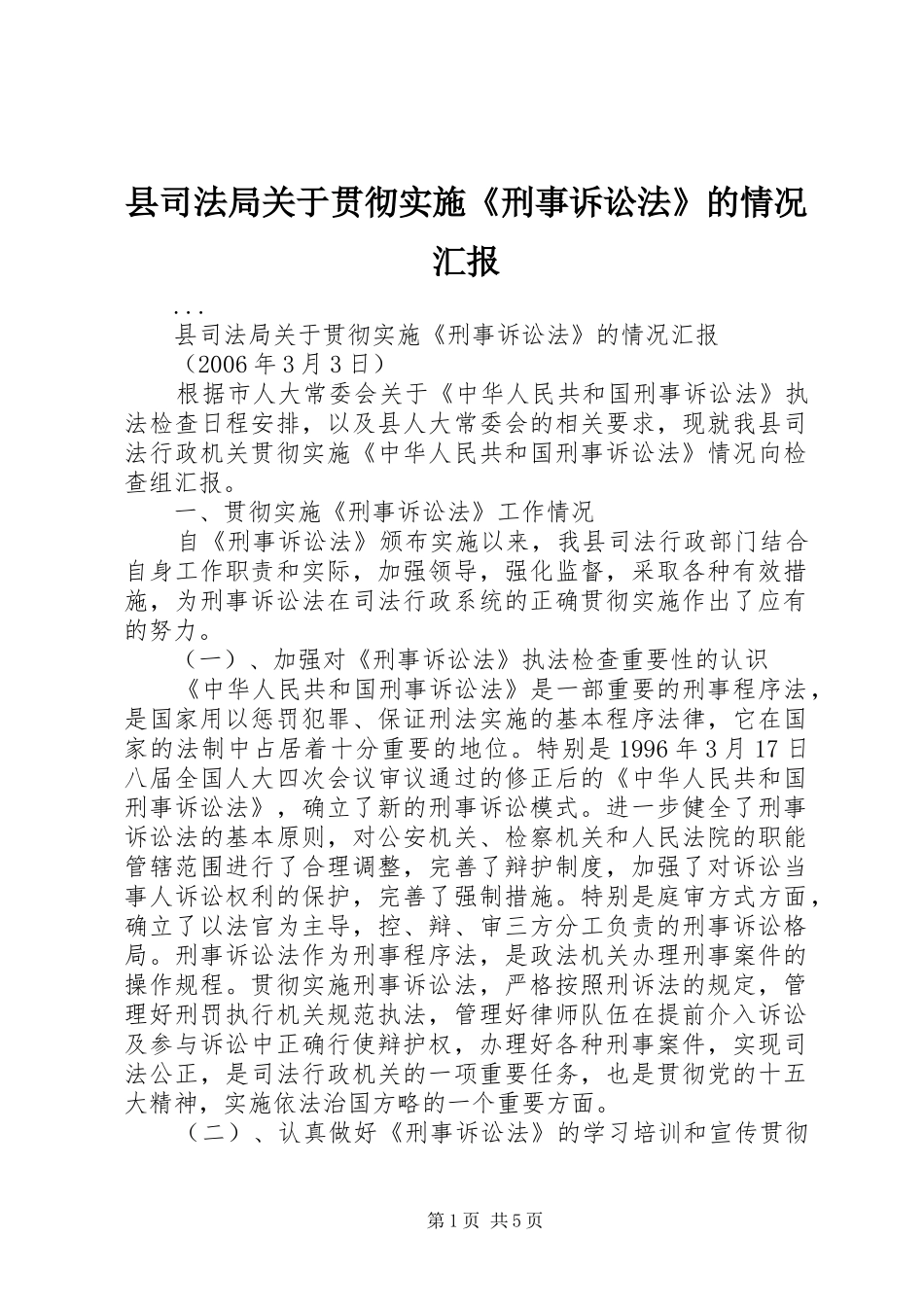 2024年县司法局关于贯彻实施刑事诉讼法的情况汇报_第1页