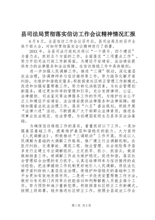 2024年县司法局贯彻落实信访工作会议精神情况汇报