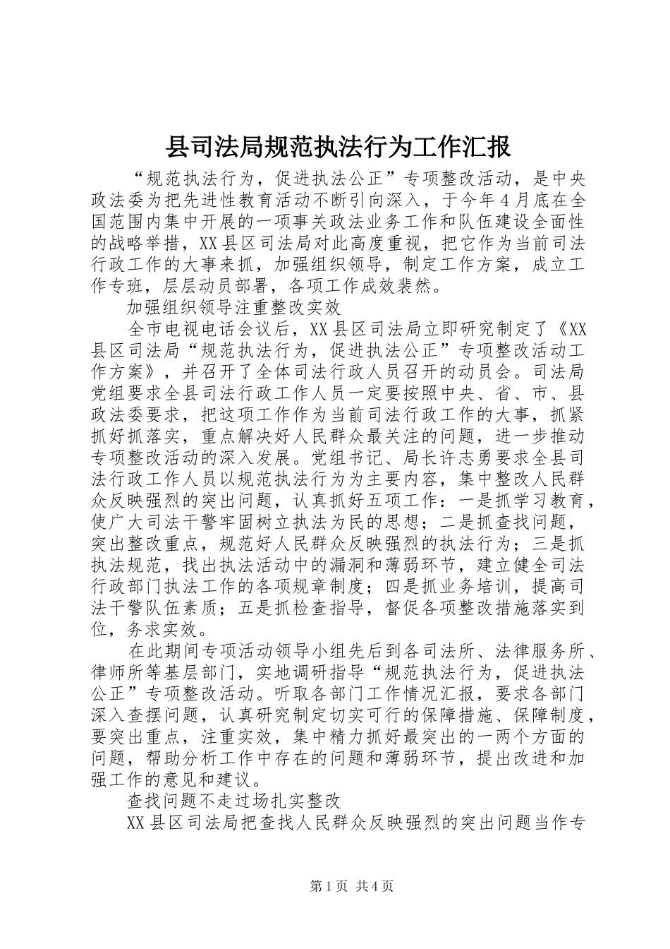 2024年县司法局规范执法行为工作汇报_第1页