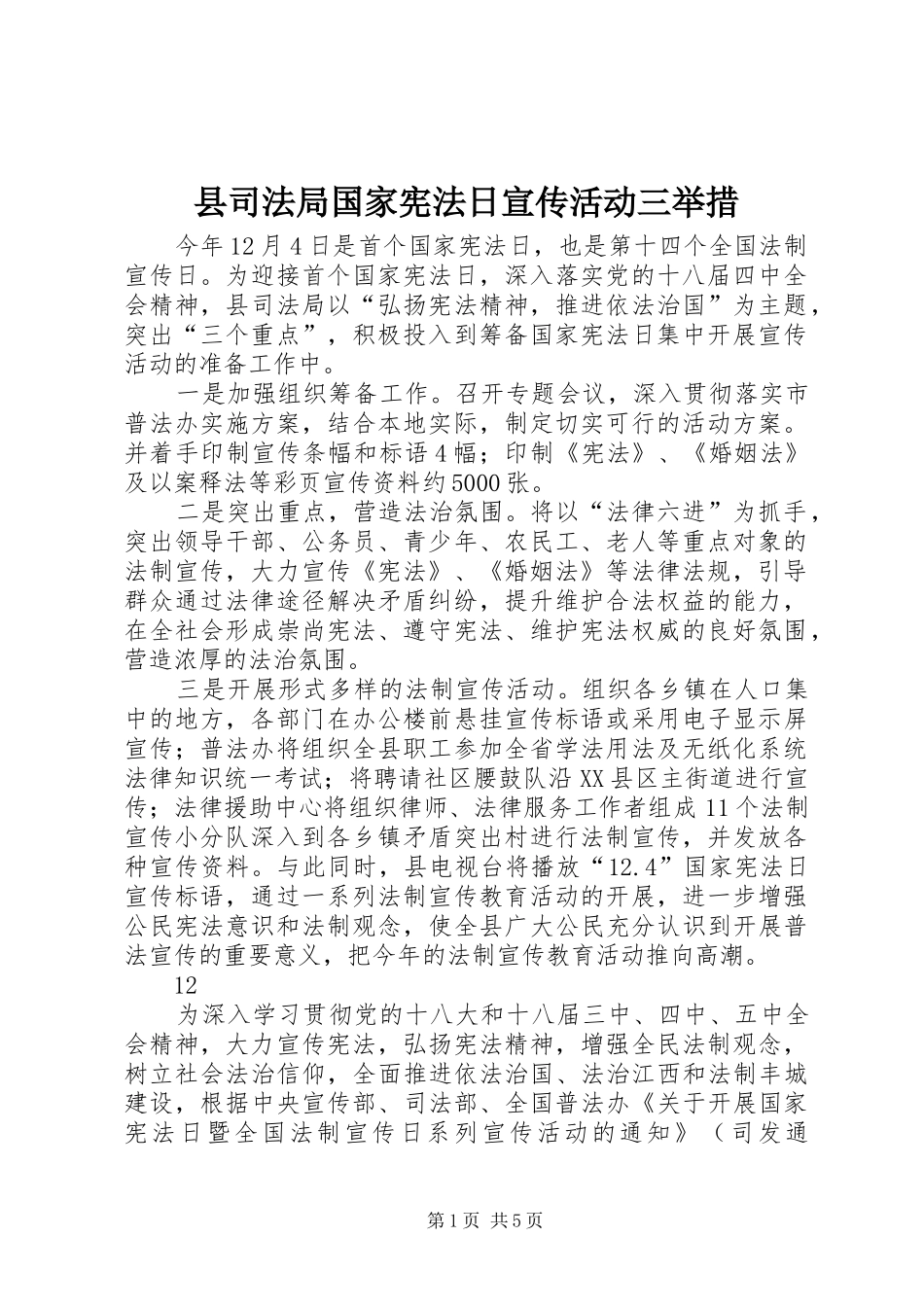 2024年县司法局国家宪法日宣传活动三举措_第1页