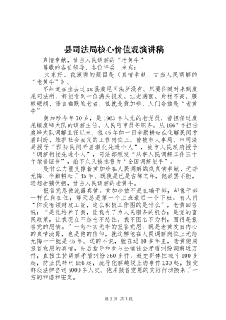 2024年县司法局核心价值观演讲稿