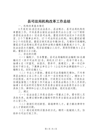 2024年县司法局机构改革工作总结