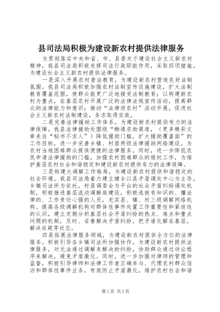 2024年县司法局积极为建设新农村提供法律服务