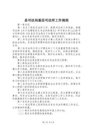 2024年县司法局基层司法所工作规则