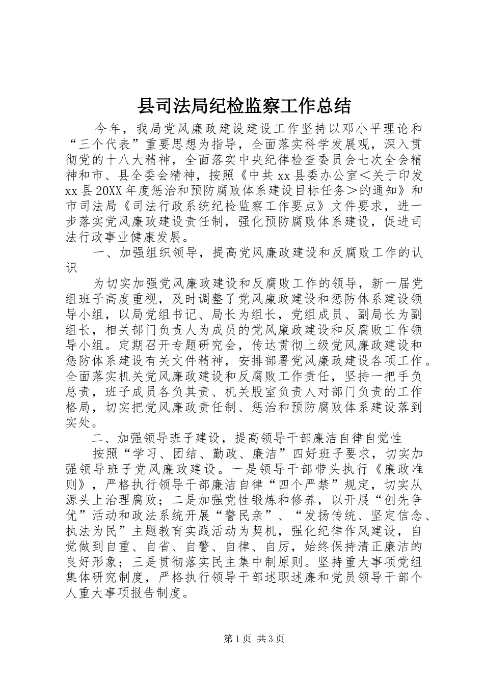 2024年县司法局纪检监察工作总结_第1页