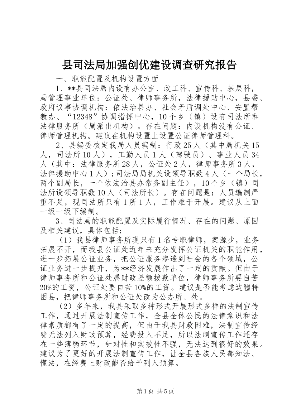 2024年县司法局加强创优建设调查研究报告_第1页