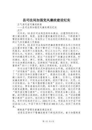 2024年县司法局加强党风廉政建设纪实