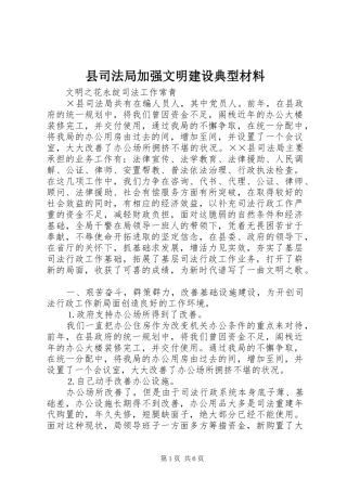 2024年县司法局加强文明建设典型材料
