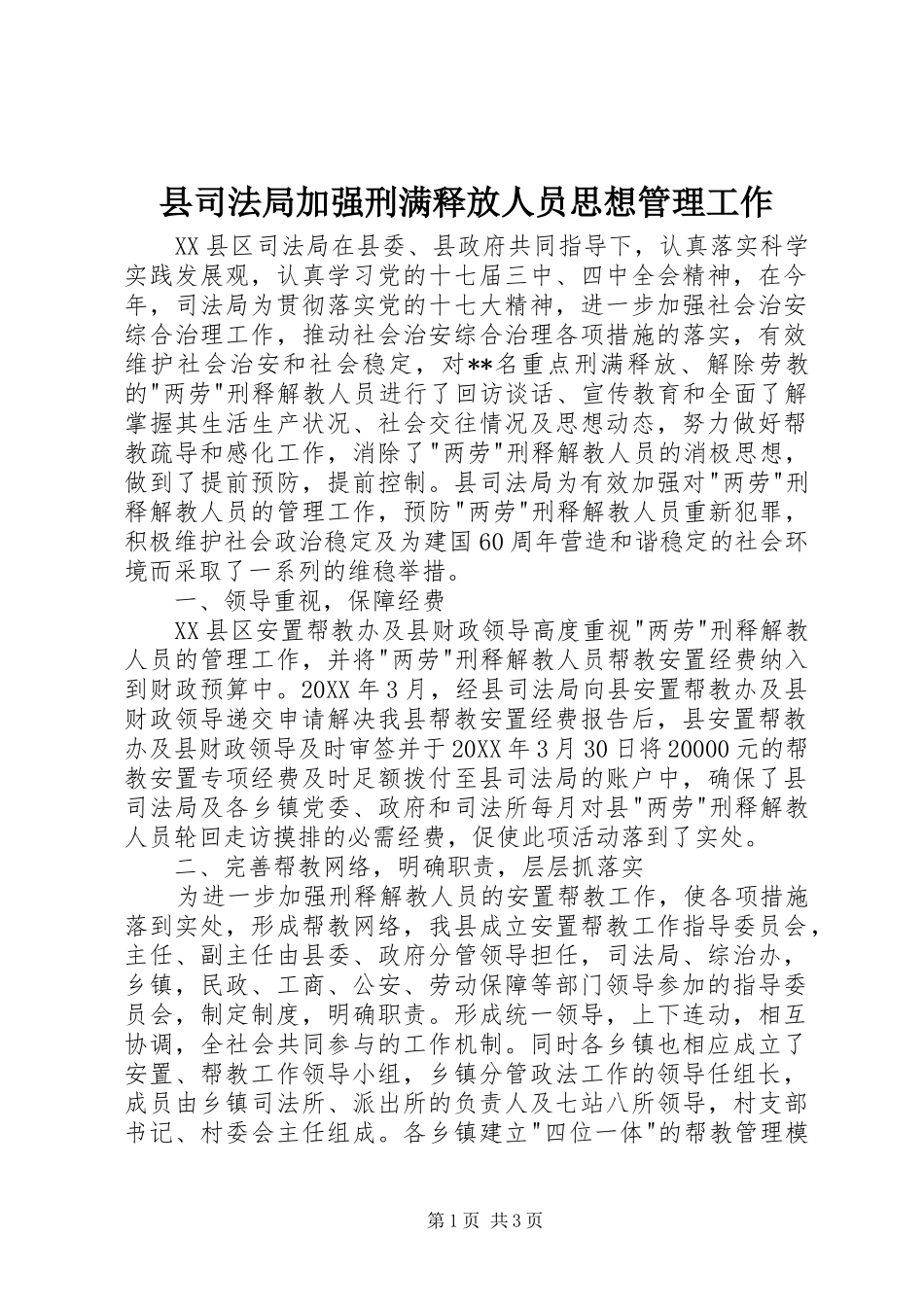 2024年县司法局加强刑满释放人员思想管理工作_第1页
