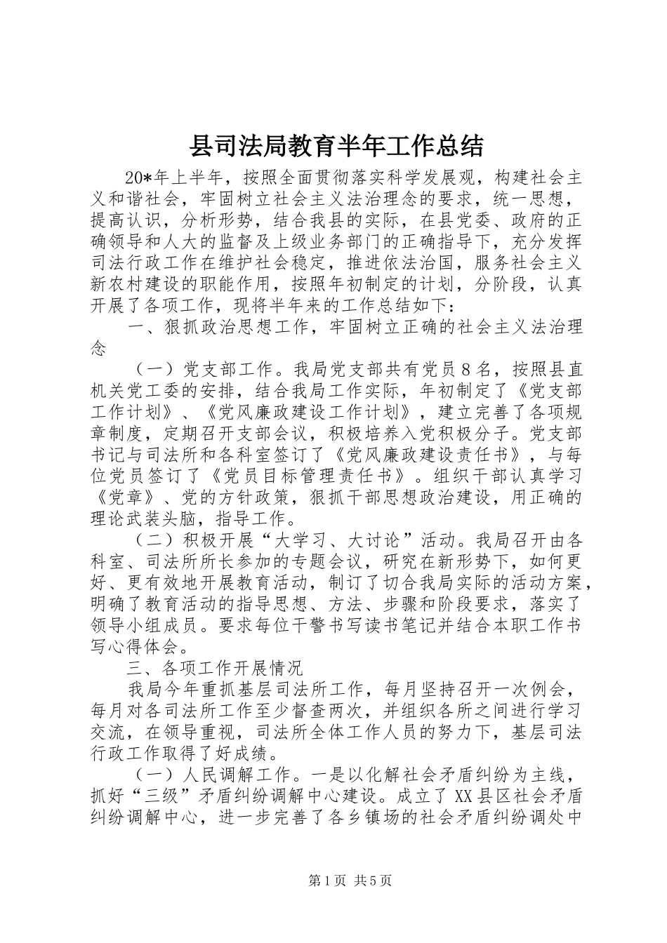 2024年县司法局教育半年工作总结_第1页