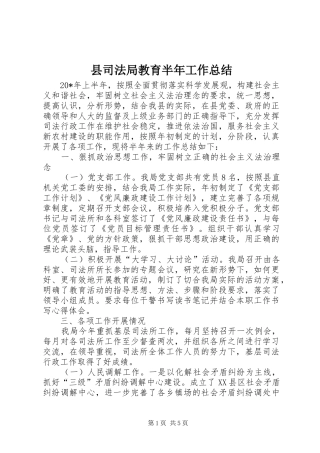 2024年县司法局教育半年工作总结