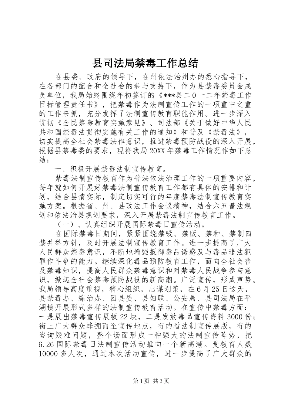 2024年县司法局禁毒工作总结_第1页