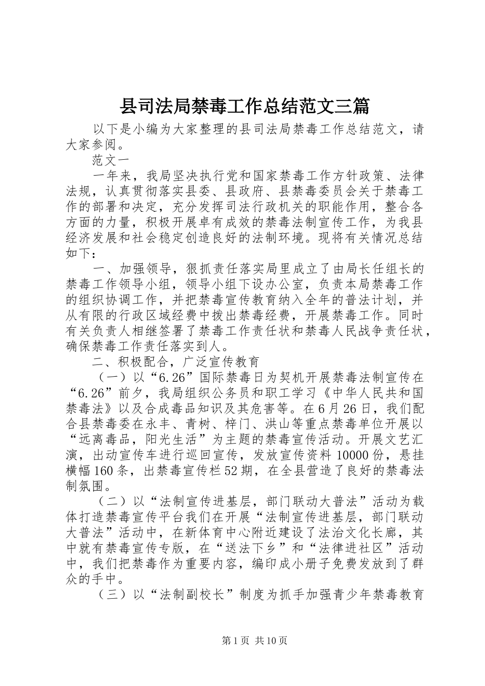 2024年县司法局禁毒工作总结范文三篇_第1页