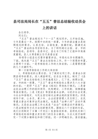 2024年县司法局局长在五五普法总结验收动员会上的致辞