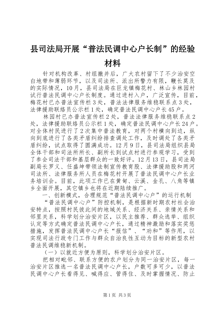2024年县司法局开展普法民调中心户长制的经验材料_第1页