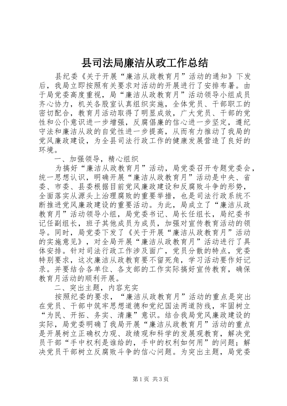 2024年县司法局廉洁从政工作总结_第1页