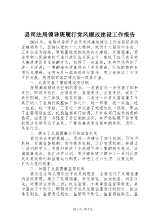 2024年县司法局领导班履行党风廉政建设工作报告