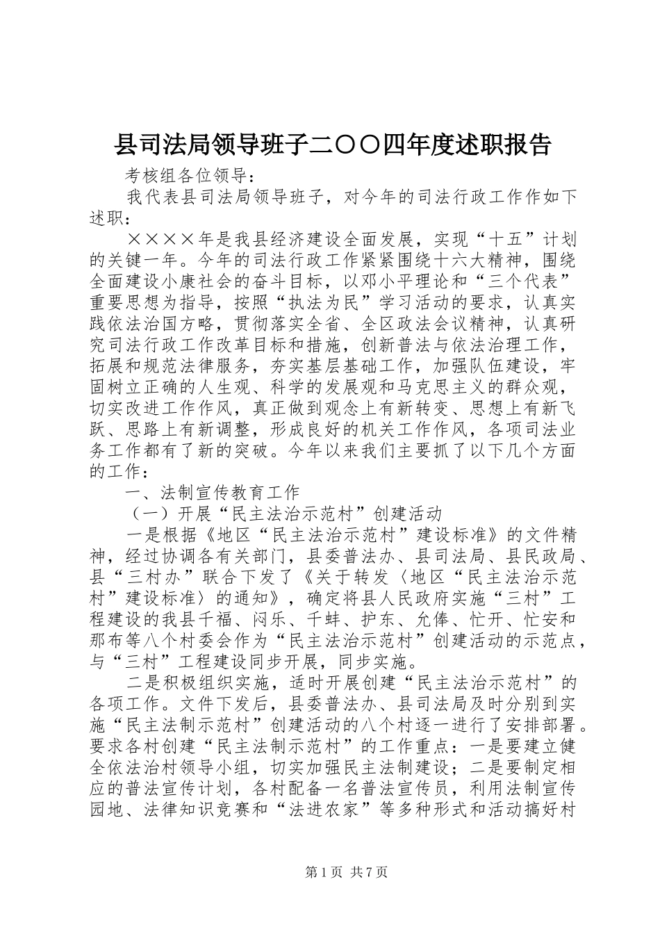 2024年县司法局领导班子二四年度述职报告_第1页