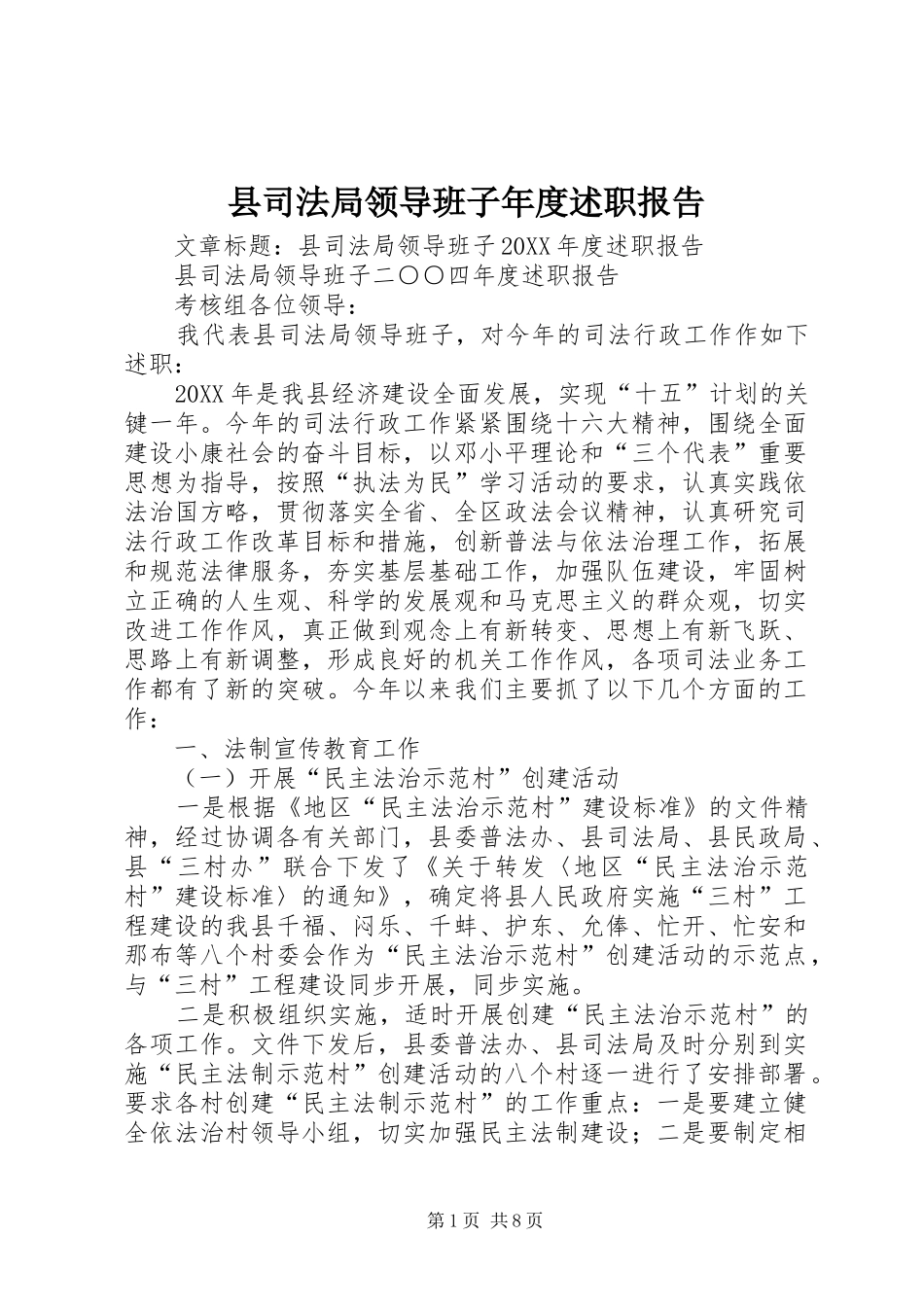 2024年县司法局领导班子年度述职报告_第1页