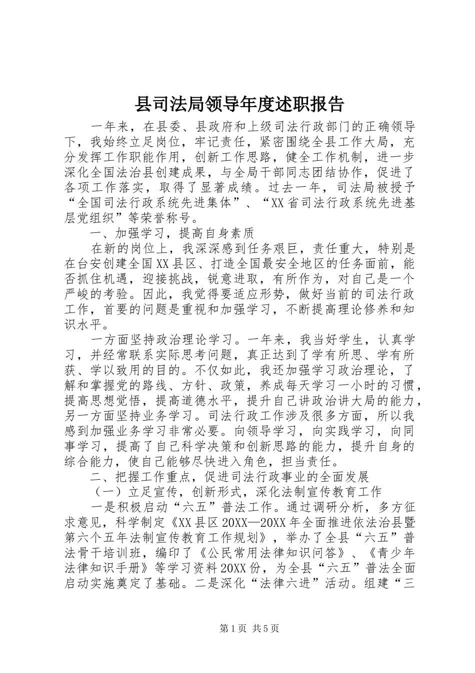 2024年县司法局领导年度述职报告_第1页