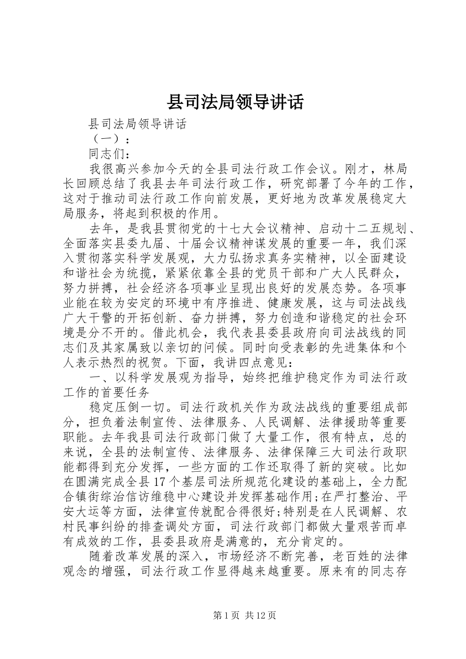 2024年县司法局领导致辞_第1页