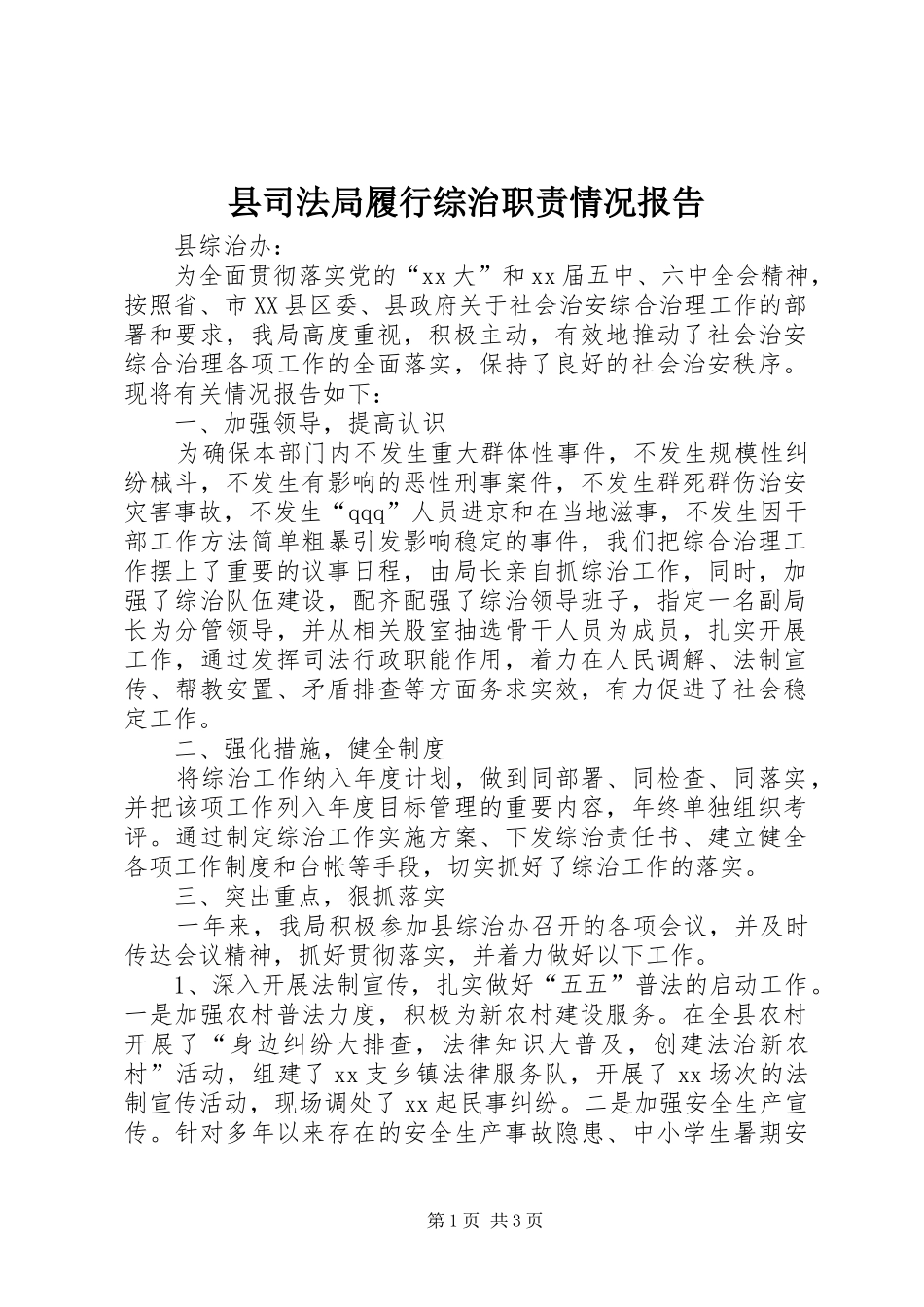 2024年县司法局履行综治职责情况报告_第1页
