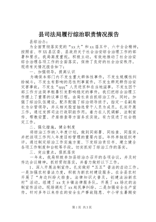 2024年县司法局履行综治职责情况报告