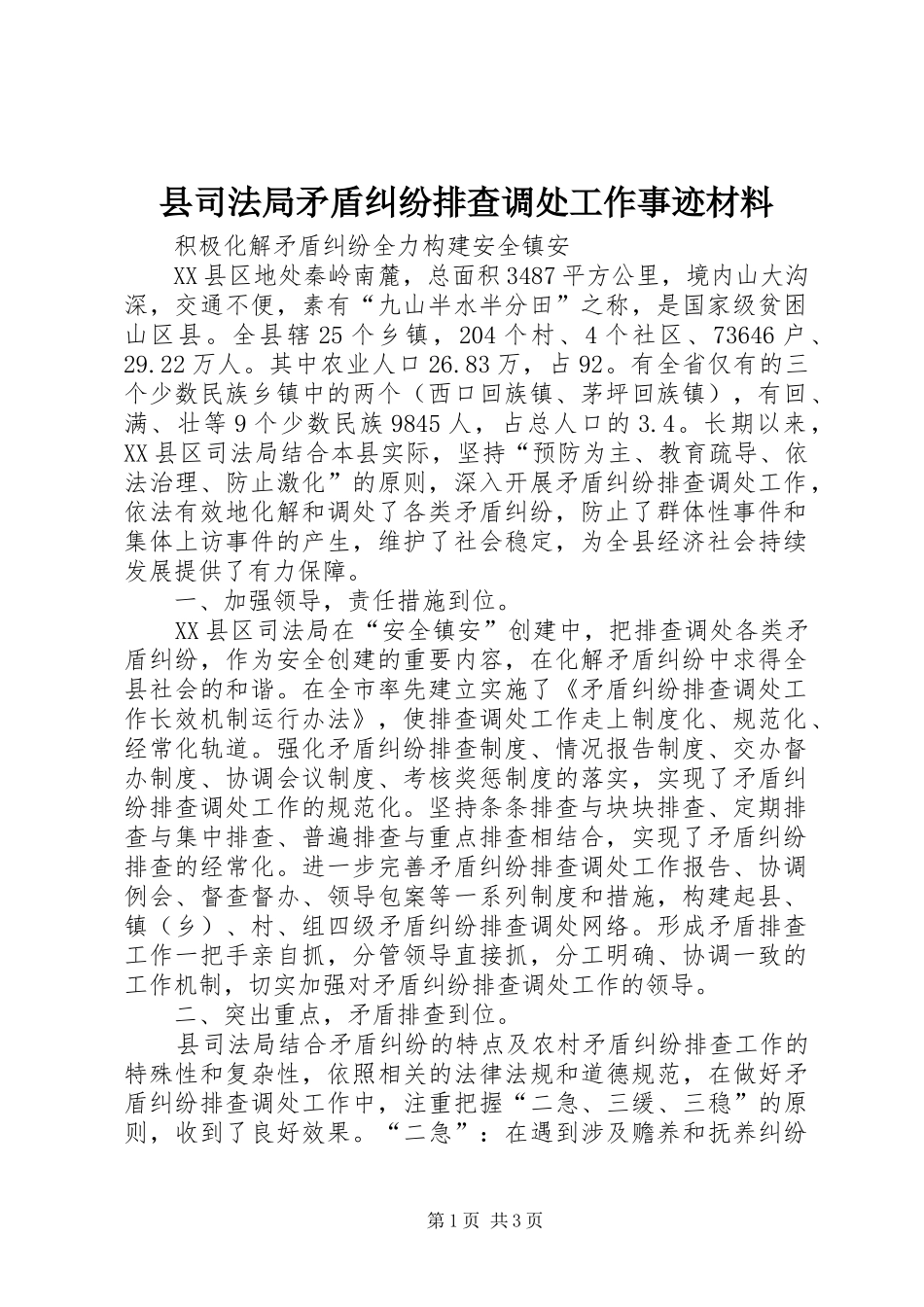 2024年县司法局矛盾纠纷排查调处工作事迹材料_第1页
