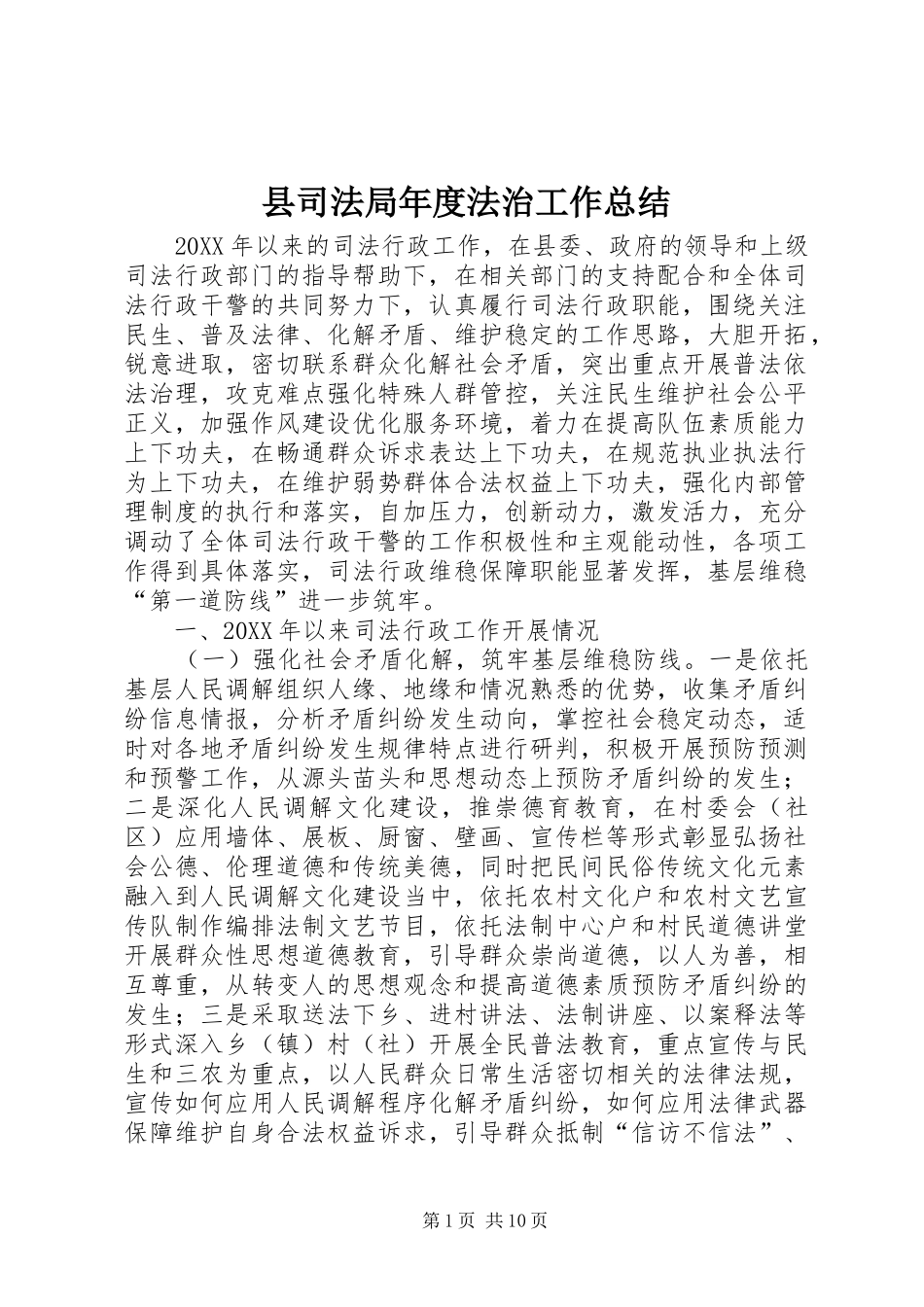 2024年县司法局年度法治工作总结_第1页